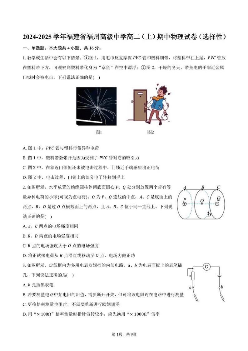 2024～2025学年福建省福州高级中学高二(上)期中物理试卷(选择性)(含答案)第1页