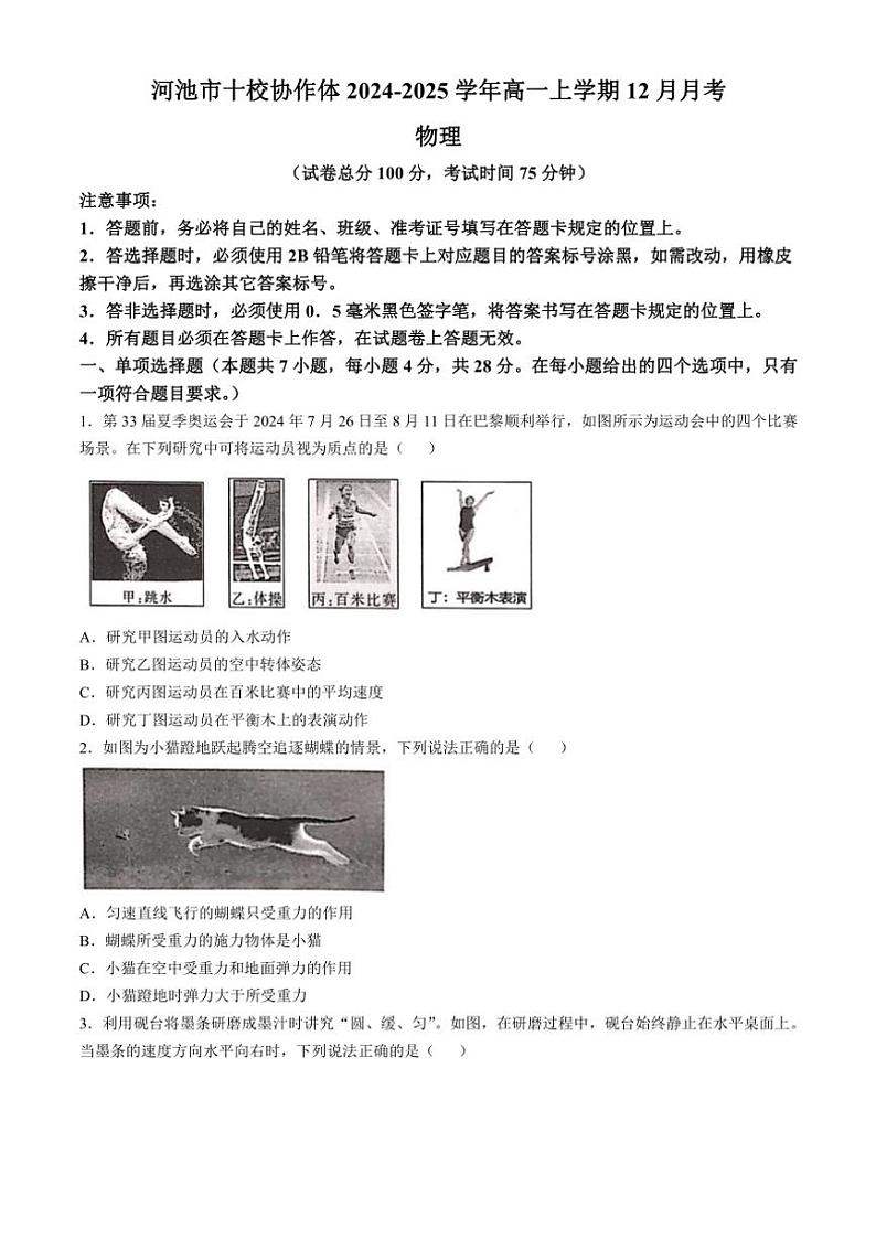 2024～2025学年广西壮族自治区河池市十校协作体高一(上)12月月考物理试卷(含答案)第1页