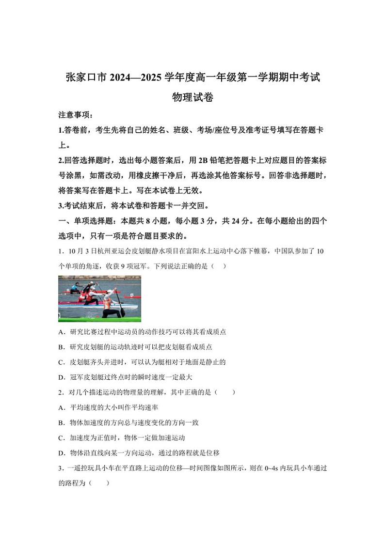 2024～2025学年河北省张家口市高一(上)期中物理试卷(含解析)第1页
