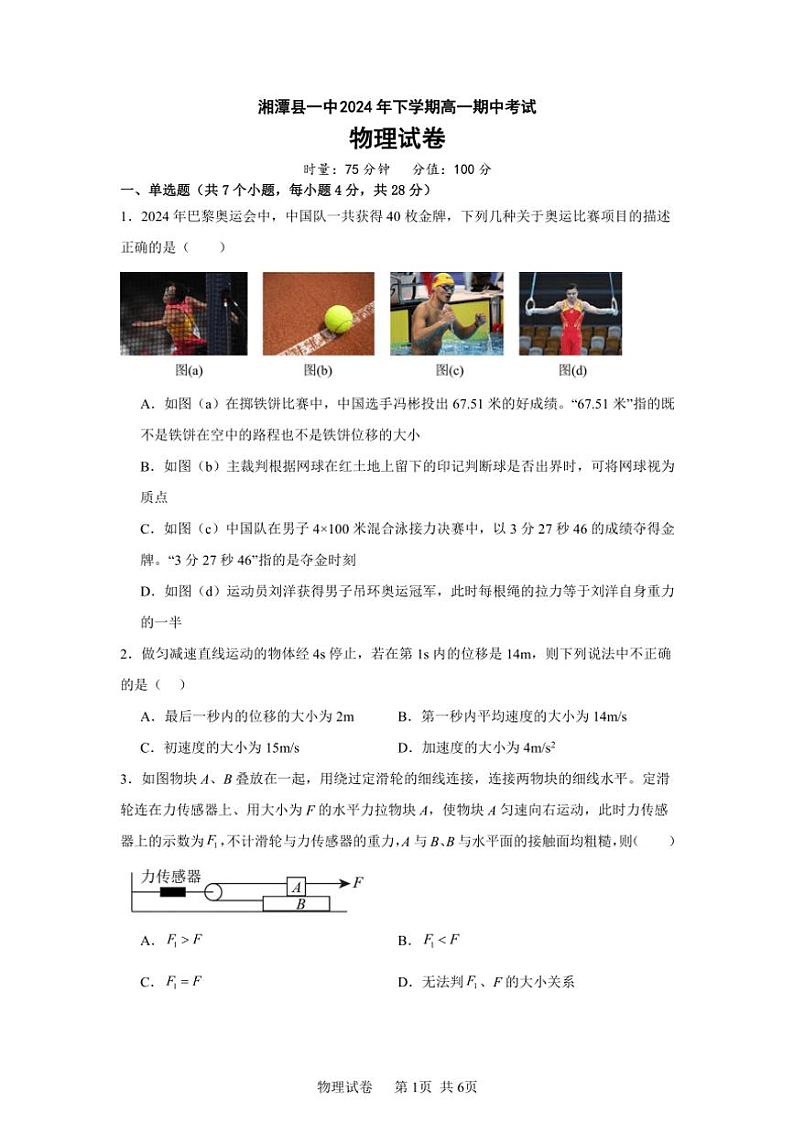 2024～2025学年湖南省湘潭县第一中学高一(上)期中物理试卷(含解析)第1页