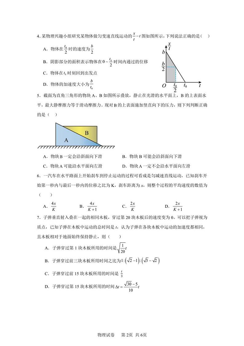 2024～2025学年湖南省湘潭县第一中学高一(上)期中物理试卷(含解析)第2页