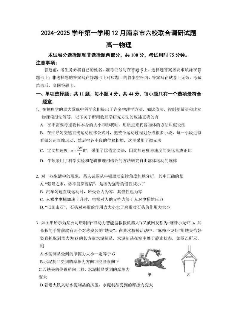 2024～2025学年江苏省南京市六校高一(上)12月联合调研物理试卷(含答案)第1页