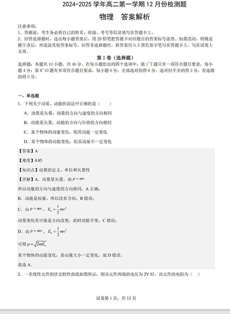 2024～2025学年山西省临汾市部分学校高二(上)12月检测物理试卷(无答案)第2页