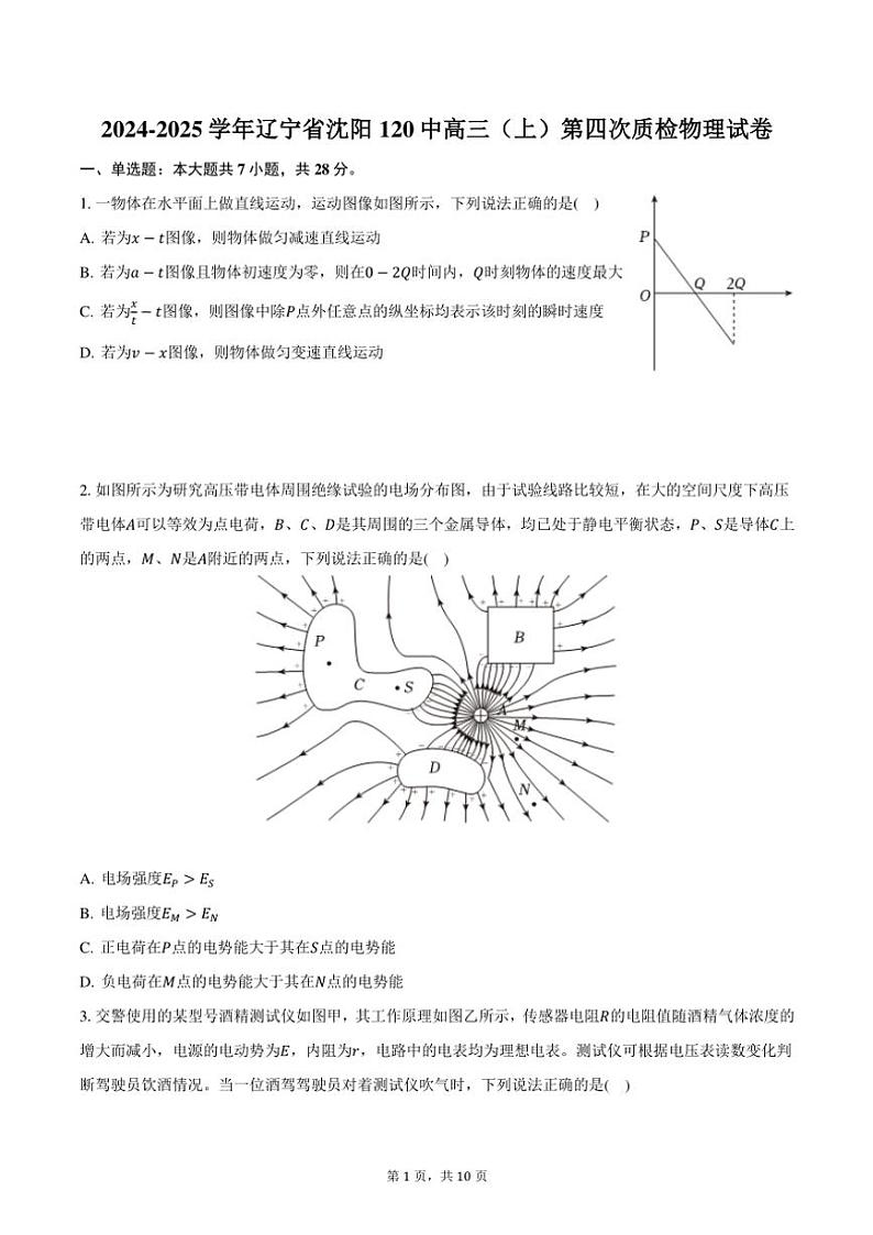 2024～2025学年辽宁省沈阳120中高三(上)第四次质检月考物理试卷(含答案)第1页