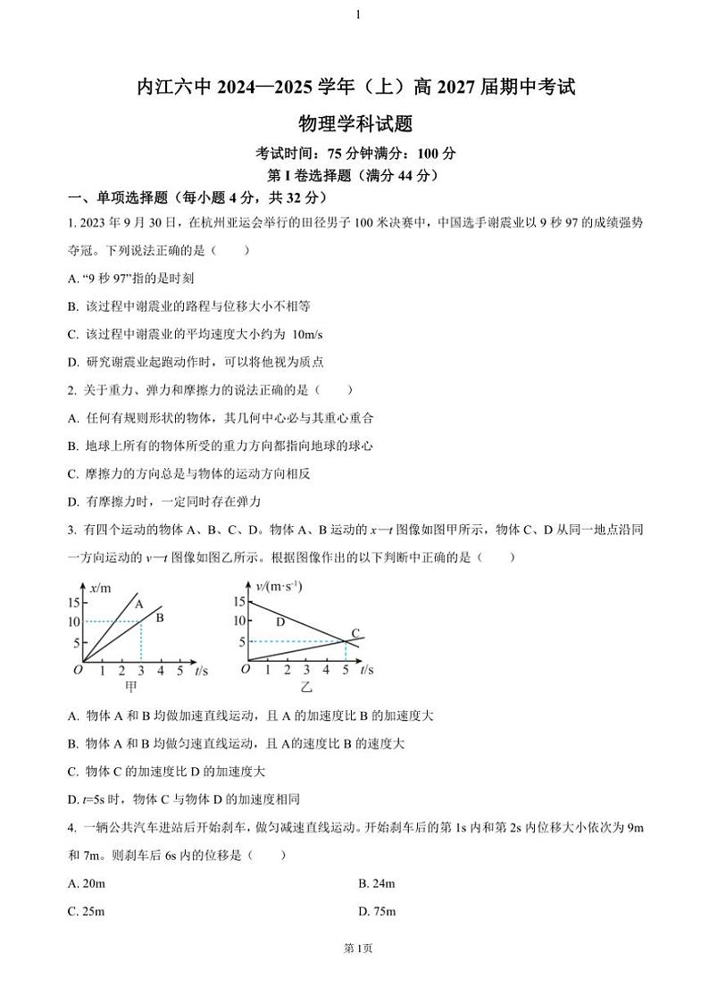 2024～2025学年四川省内江市第六中学高一(上)期中物理试卷(含答案)第1页