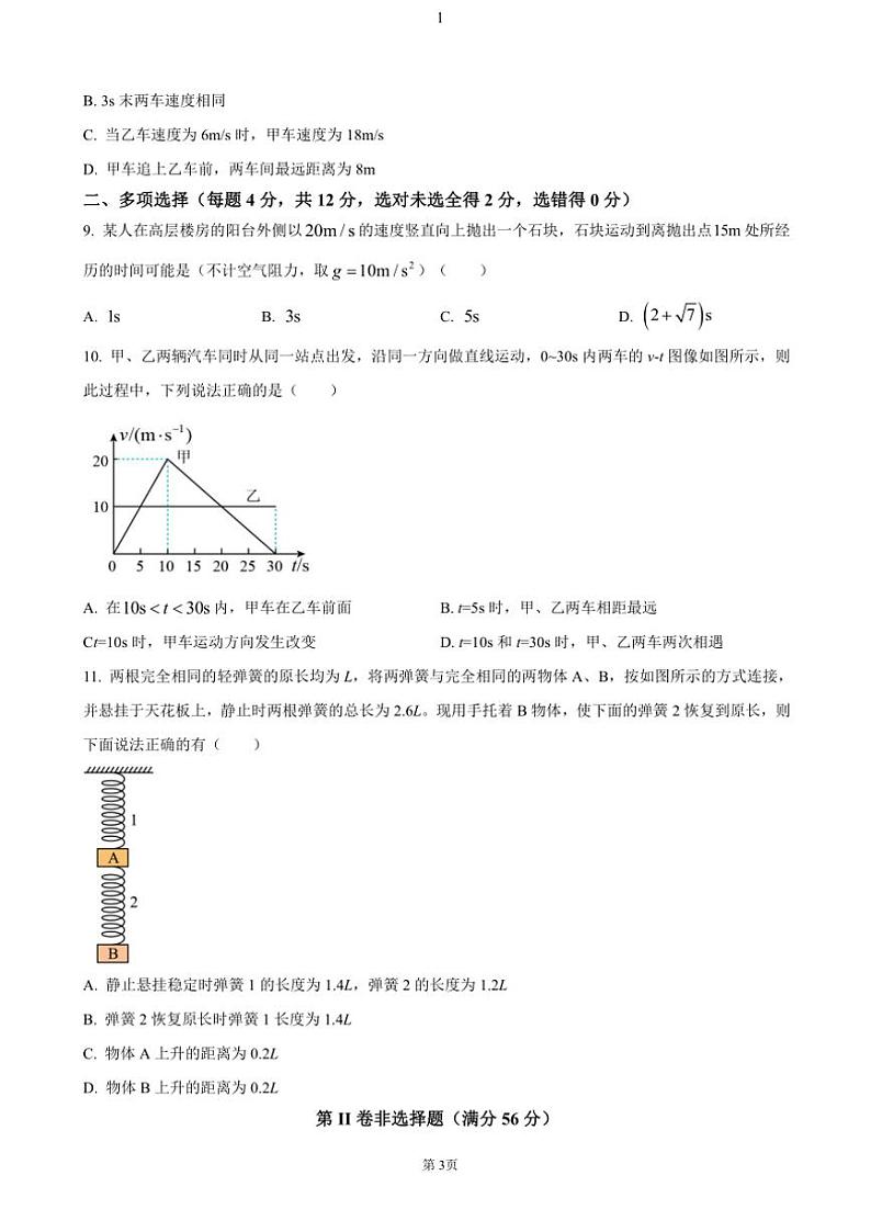 2024～2025学年四川省内江市第六中学高一(上)期中物理试卷(含答案)第3页