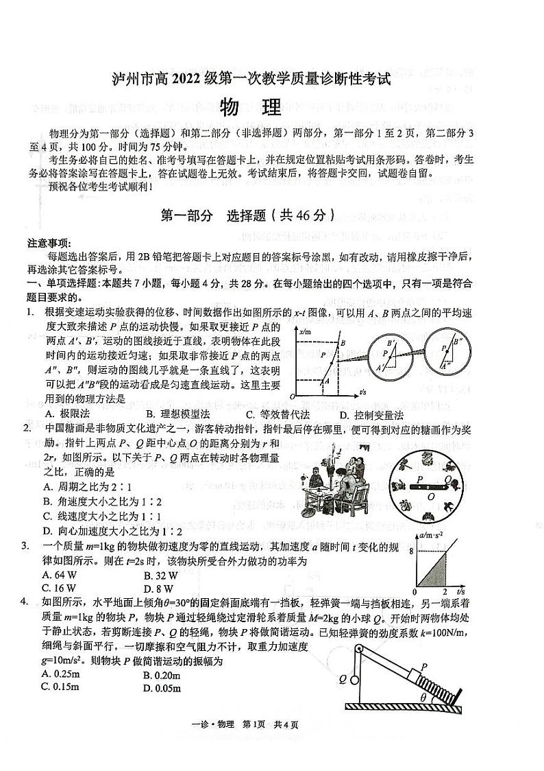 四川省泸州市2025届高三上学期第一次教学质量诊断性考试物理试题（PDF版附答案）第1页
