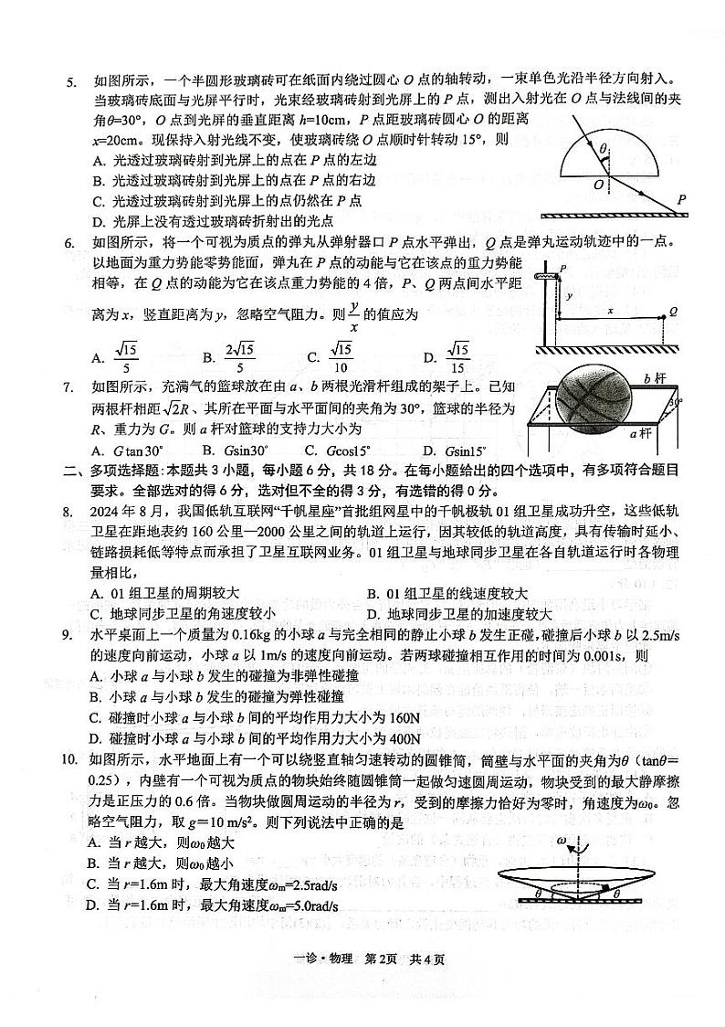 四川省泸州市2025届高三上学期第一次教学质量诊断性考试物理试题（PDF版附答案）第2页