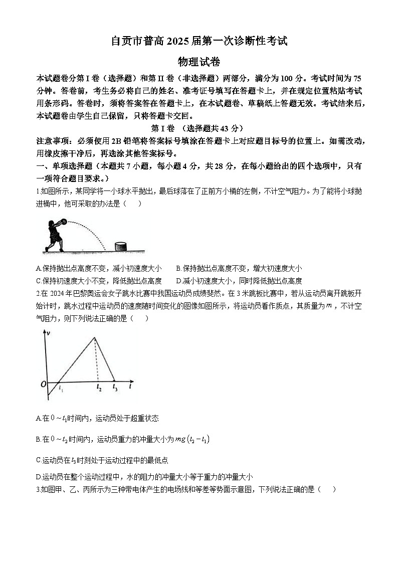 四川省自贡市2024-2025学年高三上学期第一次诊断性考试物理试题（Word版附答案）第1页