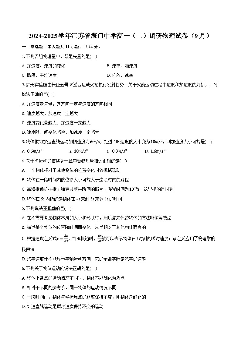 2024-2025学年江苏省海门中学高一（上）调研物理试卷（9月）（含详细答案解析）第1页