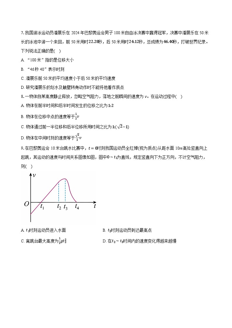 2024-2025学年江苏省海门中学高一（上）调研物理试卷（9月）（含详细答案解析）第2页