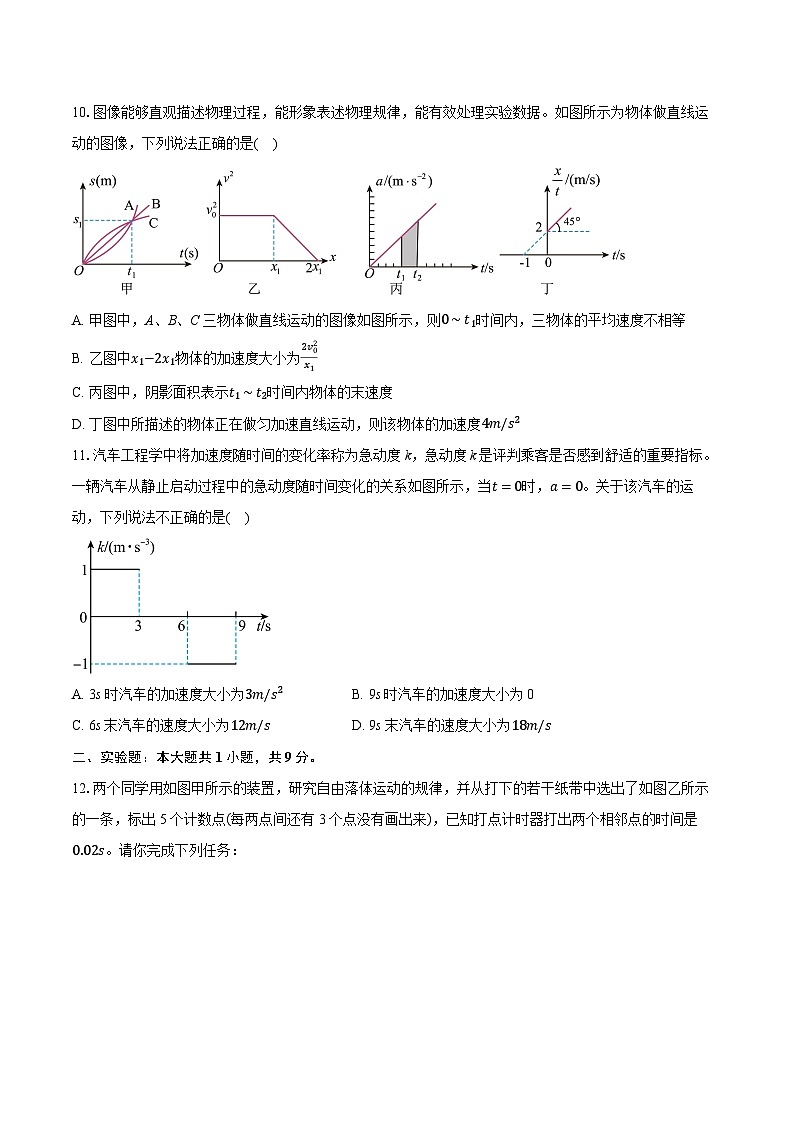 2024-2025学年江苏省海门中学高一（上）调研物理试卷（9月）（含详细答案解析）第3页