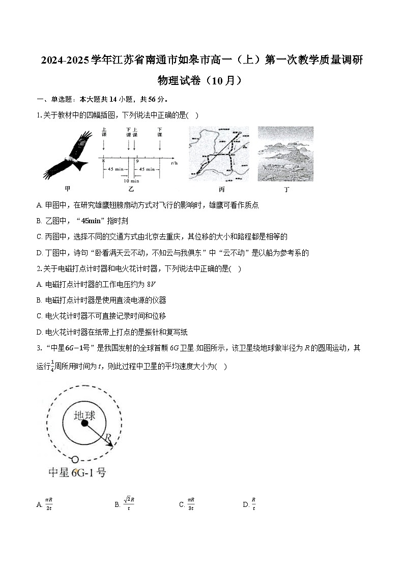 2024-2025学年江苏省南通市如皋市高一（上）第一次教学质量调研物理试卷（10月）（含详细答案解析）第1页