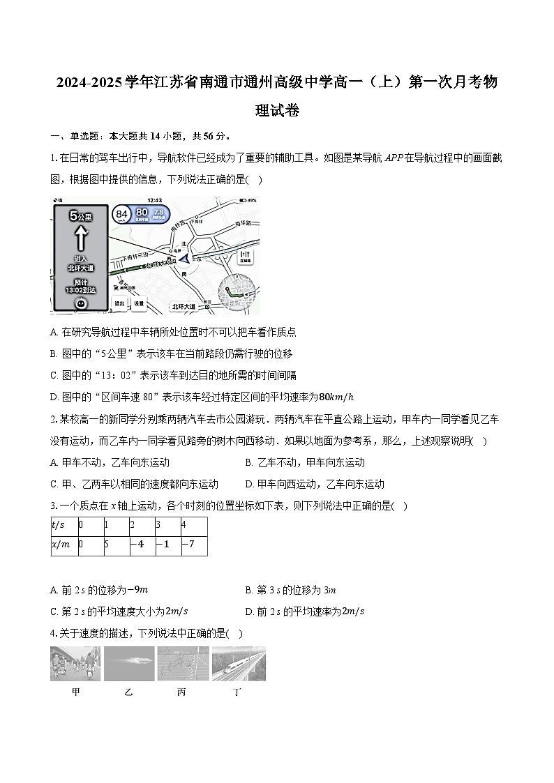 2024-2025学年江苏省南通市通州高级中学高一（上）第一次月考物理试卷（含详细答案解析）第1页