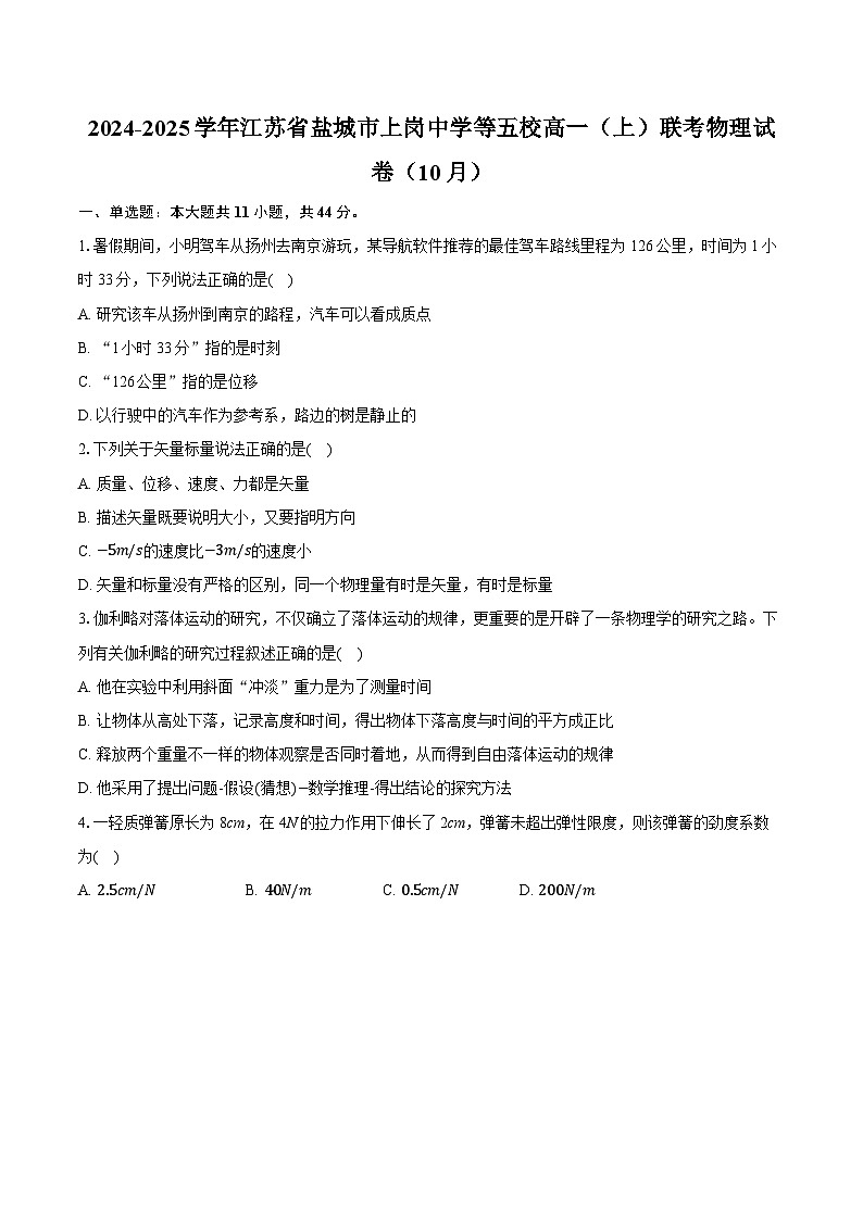 2024-2025学年江苏省盐城市上岗中学等五校高一（上）联考物理试卷（10月）（含详细答案解析）第1页