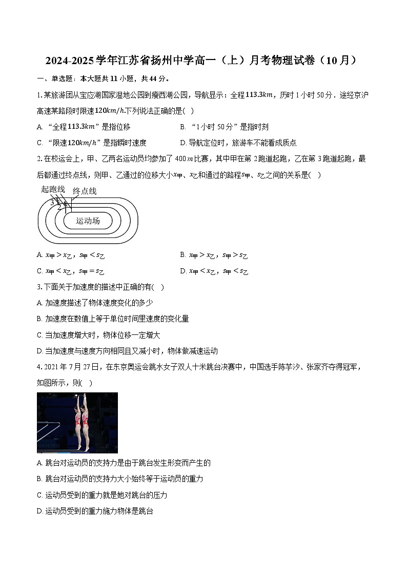 2024-2025学年江苏省扬州中学高一（上）月考物理试卷（10月）（含详细答案解析）第1页