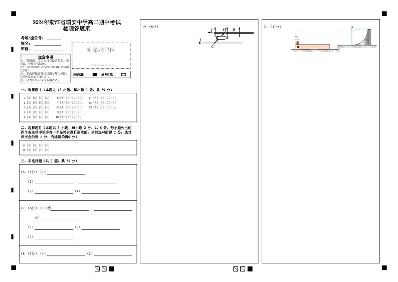 浙江省温州市瑞安中学2024-2025学年高二上学期期中考试物理试题答题纸第1页