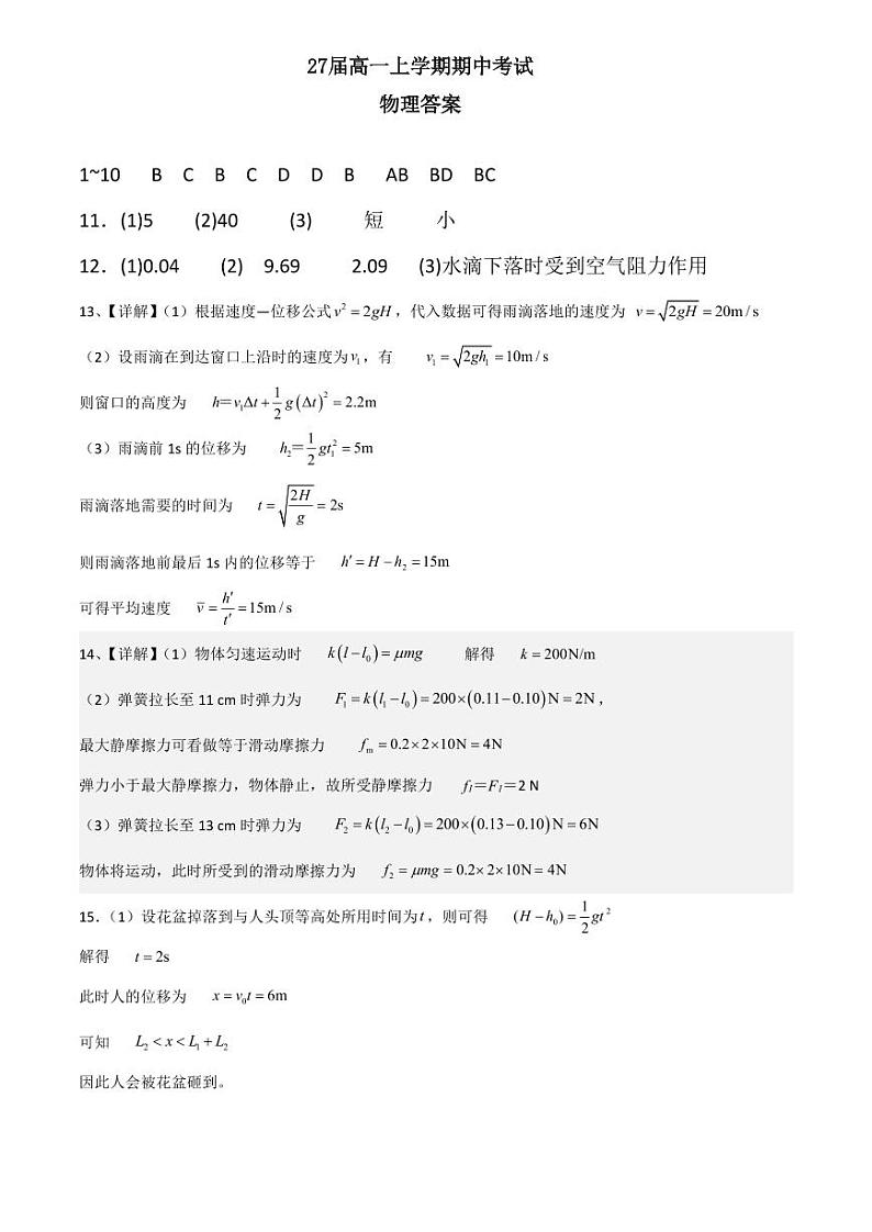 27届高一上学期期中考试物理半期答案第1页