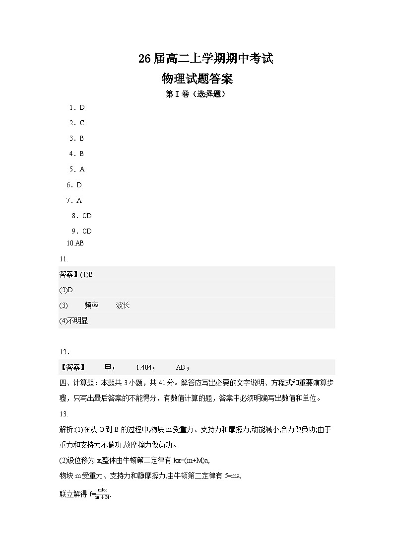 26届高二上学期期中考试物理答案第1页