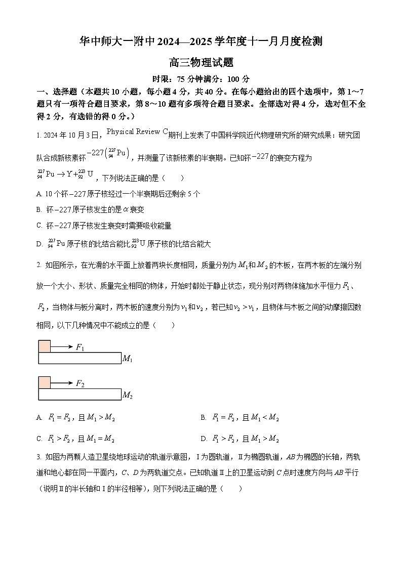 湖北省武汉市华中师大一附中2024-2025学年高三上学期11月月度检测物理试卷 Word版无答案第1页