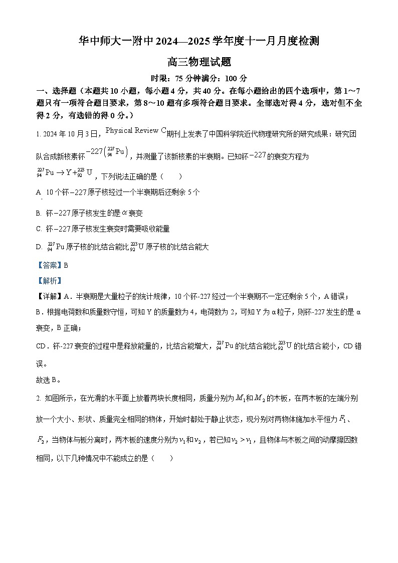 湖北省武汉市华中师大一附中2024-2025学年高三上学期11月月度检测物理试卷 Word版含解析第1页