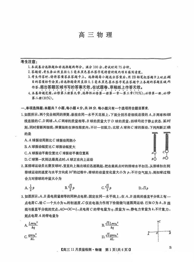 九师联盟河南2024-2025学年高三上学期11.28教学质量检测物理试卷及答案第1页