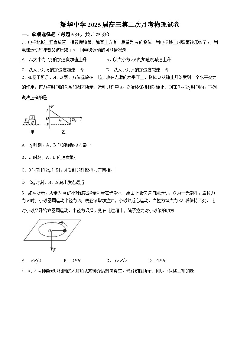天津市耀华中学2024-2025学年高三上学期第二次月考物理试题第1页