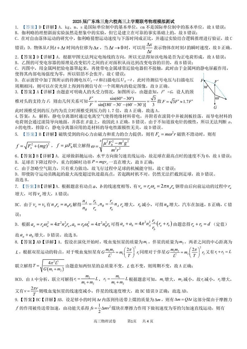 2025届广东珠三角六校高三上学期联考物理模拟测试——参考答案第1页