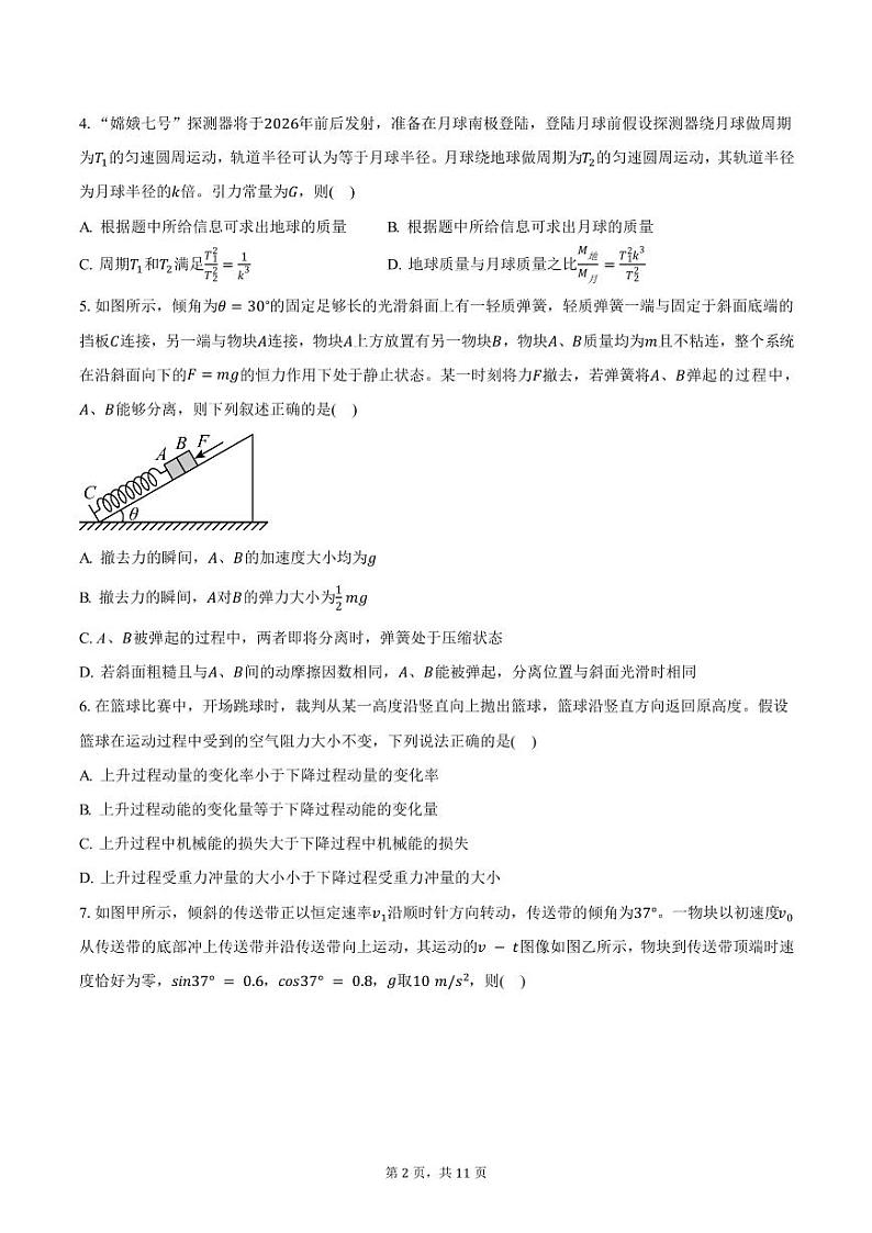 2024-2025学年安徽省黄山市屯溪第一中学高三（上）期中物理试卷（含答案）第2页