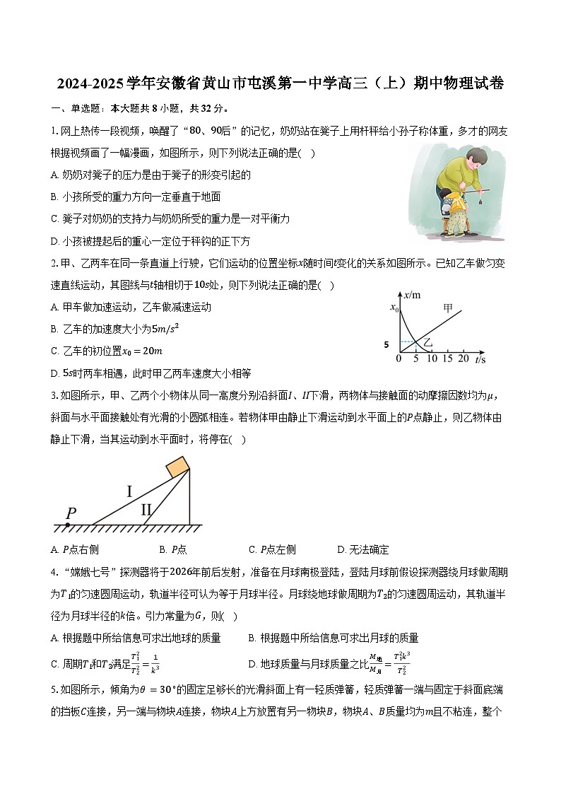 2024-2025学年安徽省黄山市屯溪第一中学高三（上）期中物理试卷（含答案）第1页