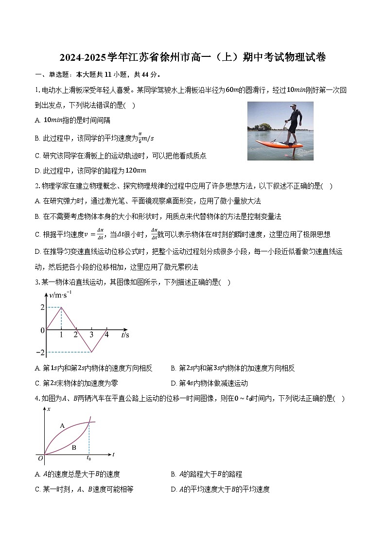 2024-2025学年江苏省徐州市高一（上）期中考试物理试卷（含答案）第1页