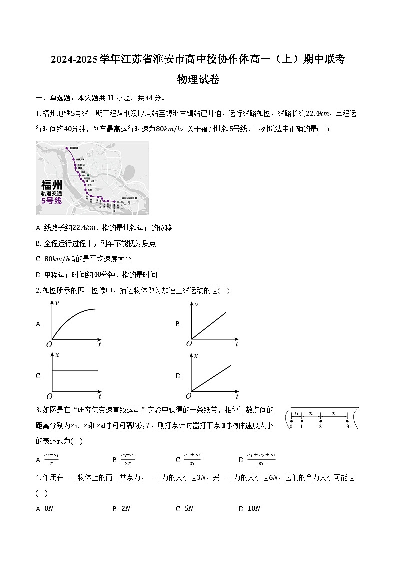 2024-2025学年江苏省淮安市高中校协作体高一（上）期中联考物理试卷（含答案）第1页