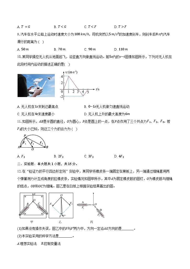 2024-2025学年江苏省淮安市高中校协作体高一（上）期中联考物理试卷（含答案）第3页
