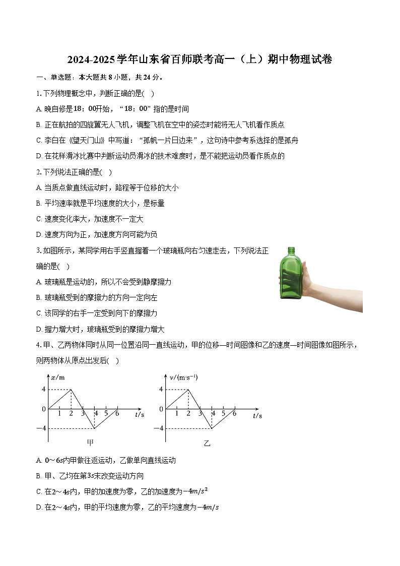 2024-2025学年山东省百师联考高一（上）期中物理试卷（含答案）第1页