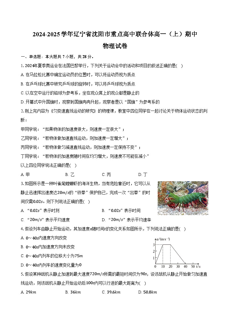 2024-2025学年辽宁省沈阳市重点高中联合体高一（上）期中物理试卷（含答案）第1页