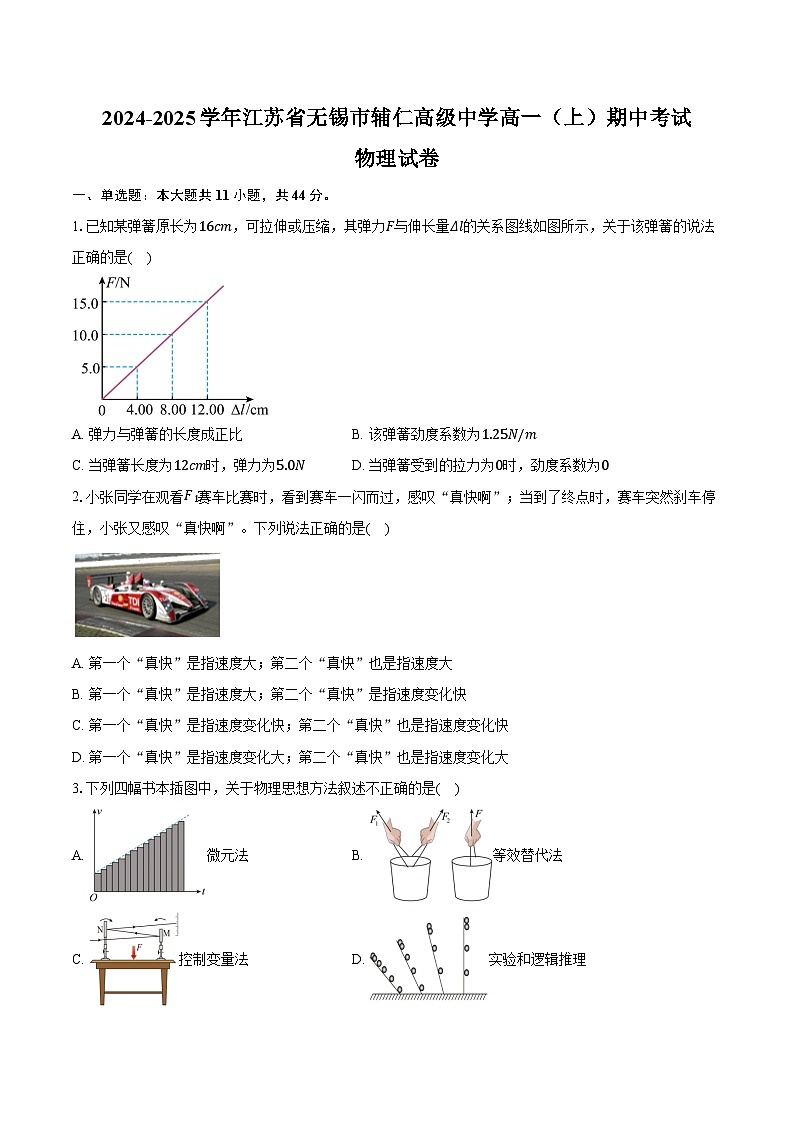 2024-2025学年江苏省无锡市辅仁高级中学高一（上）期中考试物理试卷（含答案）第1页