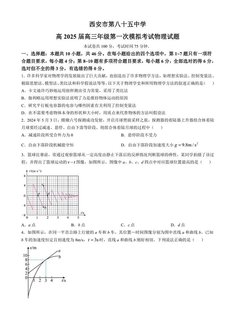 2025届陕西省西安市第八十五中学高三(上)第一次模拟考试物理试卷(含解析)第1页