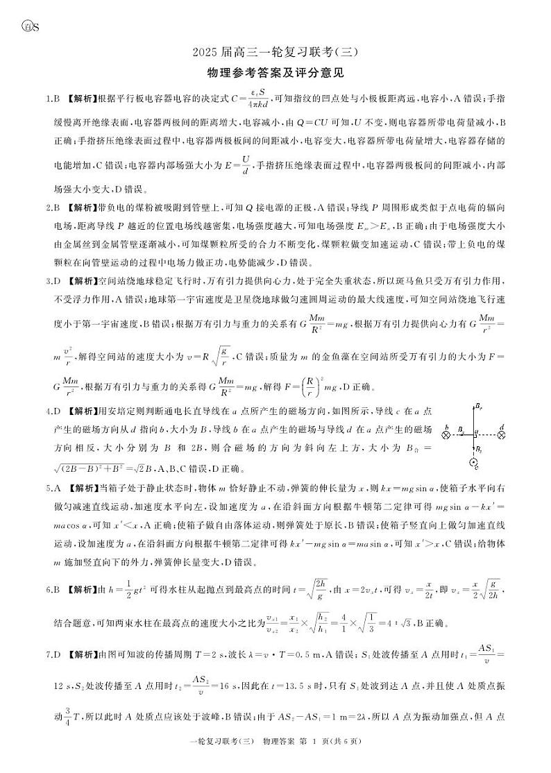 25一轮三物理(山东)答案第1页