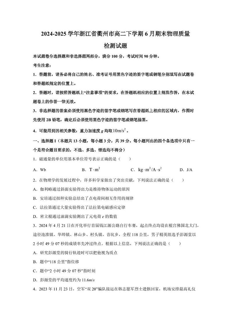 2024-2025学年浙江省衢州市高二下学期6月期末物理质量检测试题（含答案）第1页