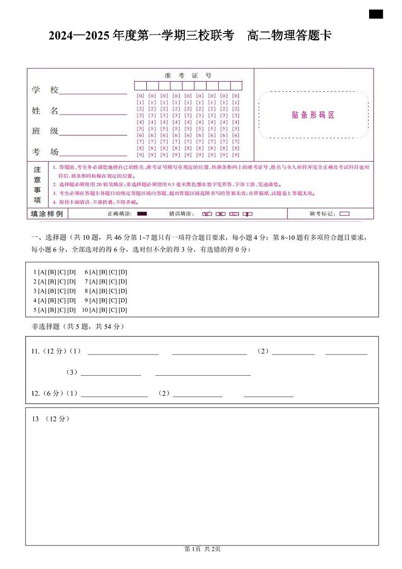 2024-2025年度第一学期三校联考高二物理试题答题卡（A4版）第1页