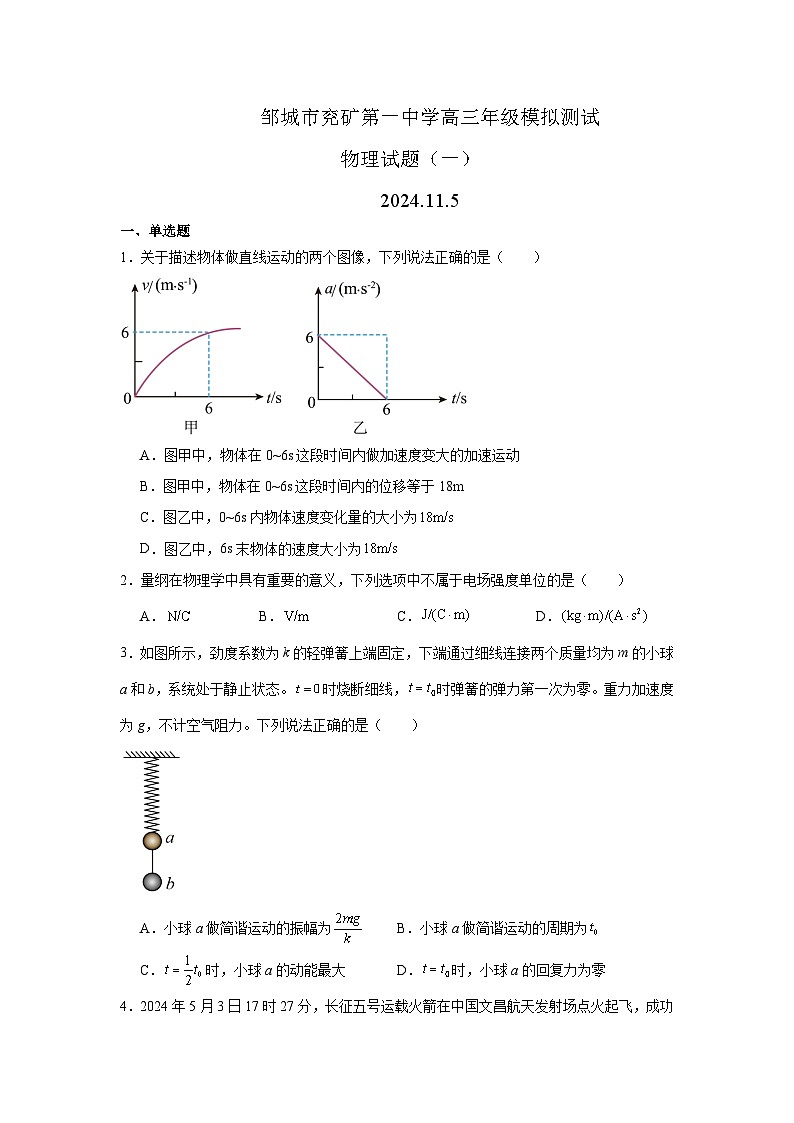 邹城市兖矿第一中学高三年级模拟试卷物理试题一第1页