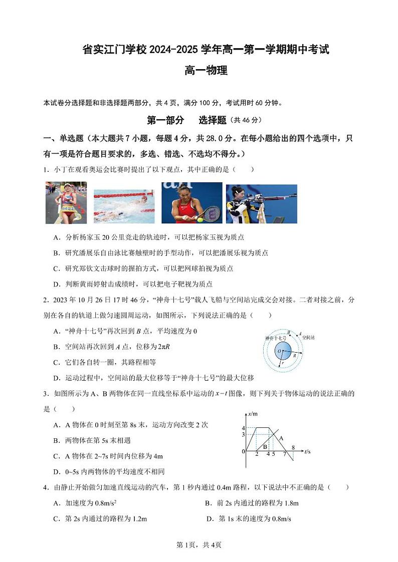广东实验中学附属江门学校2024-2025学年高一上学期期中考试物理试题第1页