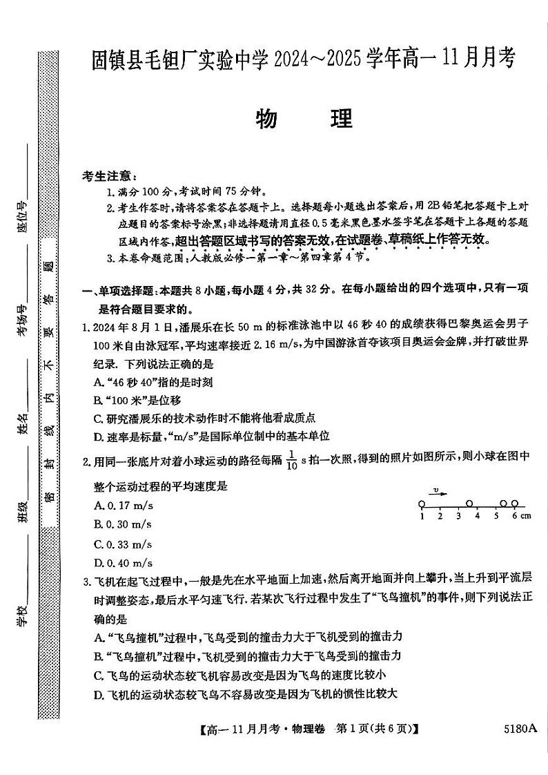 安徽省蚌埠市固镇县毛钽厂实验中学2024-2025学年高一上学期11月月考试物理试题第1页