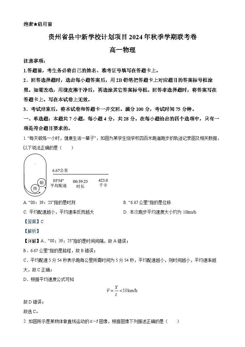 贵州省县中新学校计划项目2024-2025学年高一上学期期中物理试卷（解析版）-A4第1页