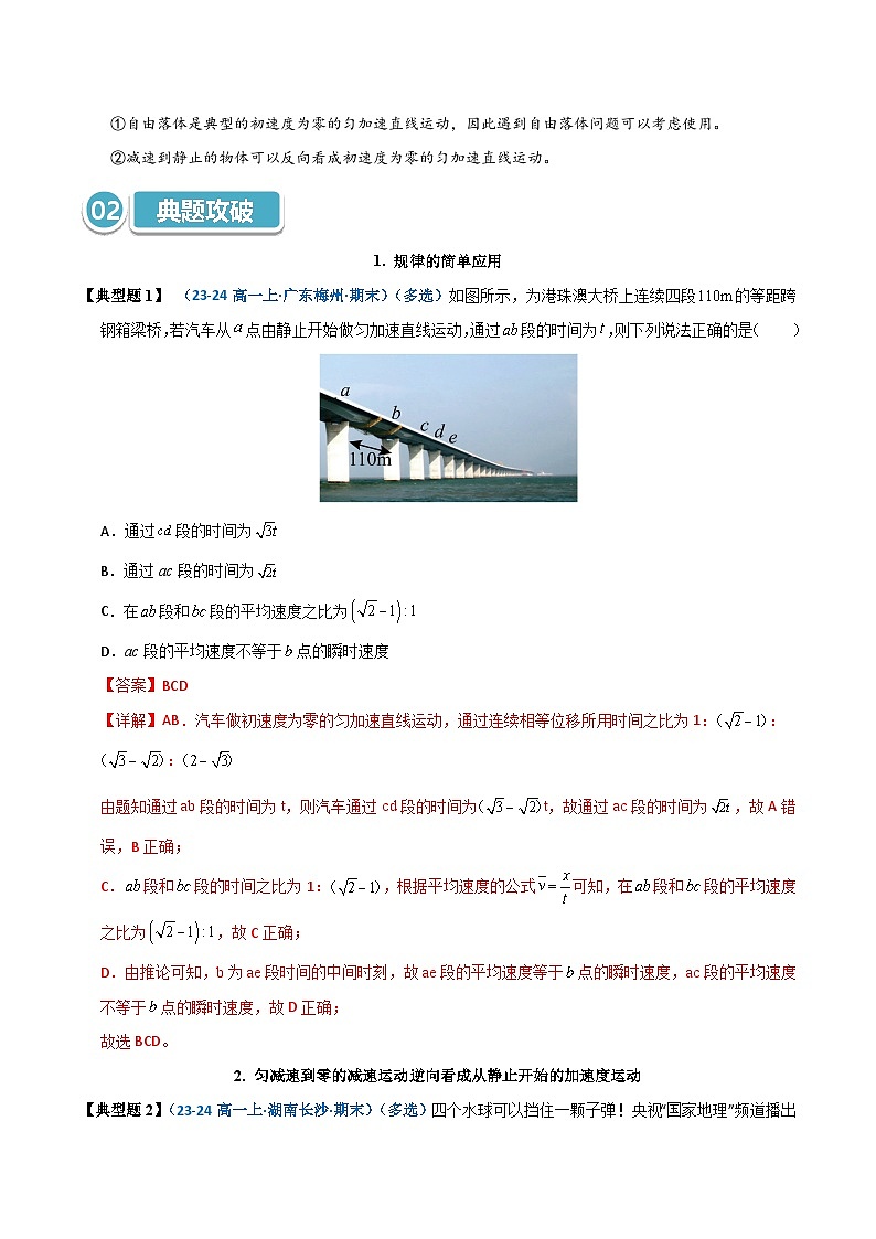 模型01 静止开始匀变速直线运动规律的应用（解析版）第2页