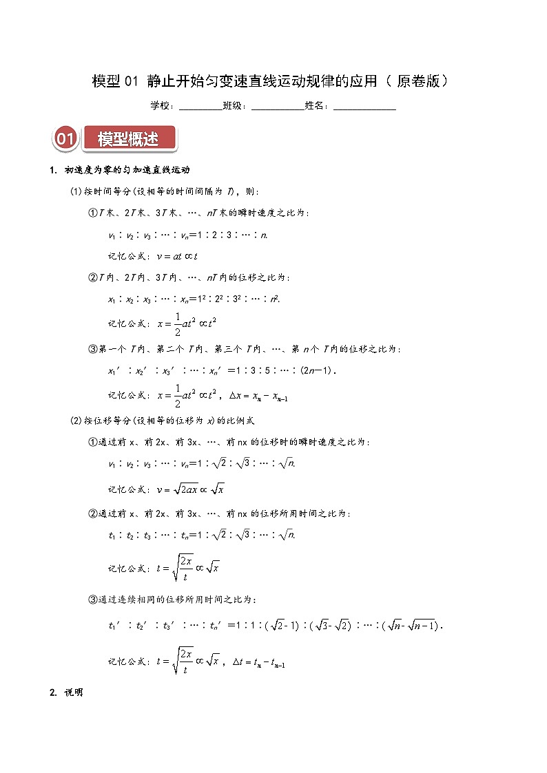 模型01 静止开始匀变速直线运动规律的应用（原卷版）第1页