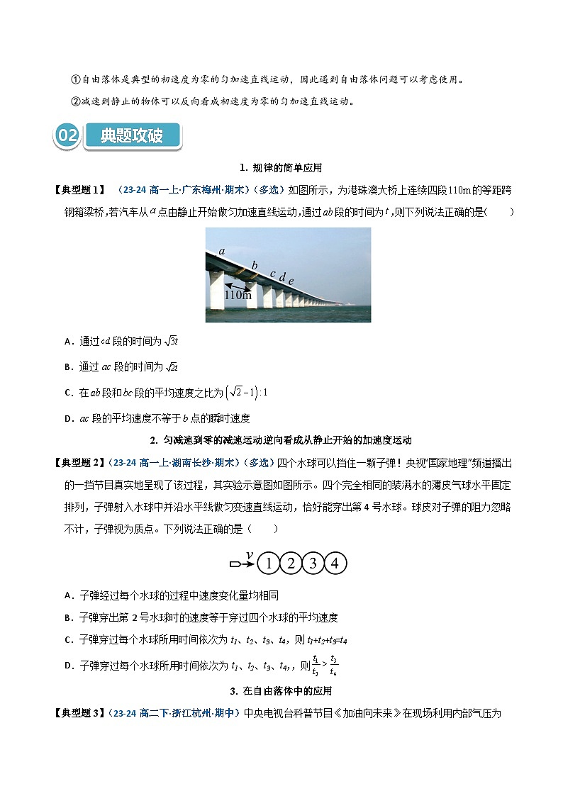 模型01 静止开始匀变速直线运动规律的应用（原卷版）第2页