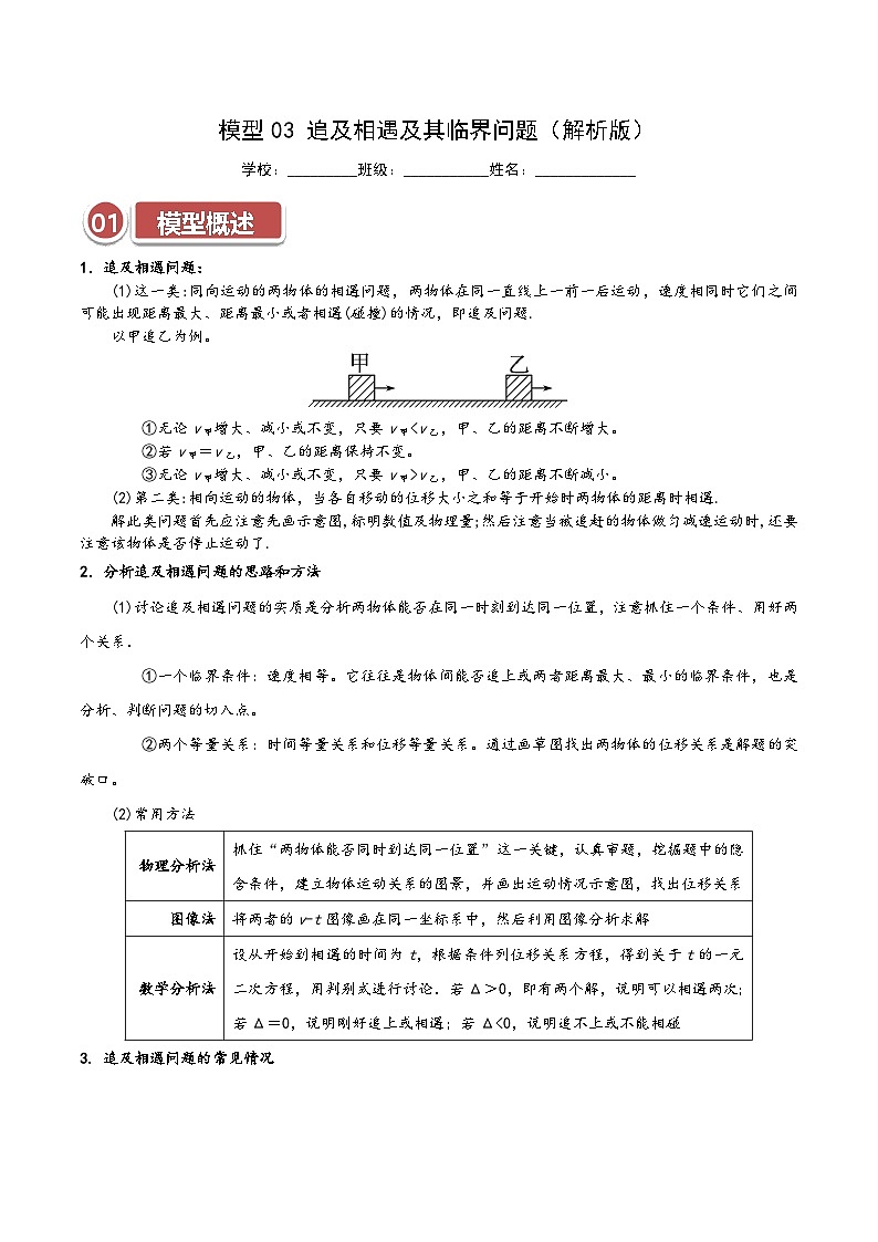模型03 追及相遇及其临界问题（解析版）第1页