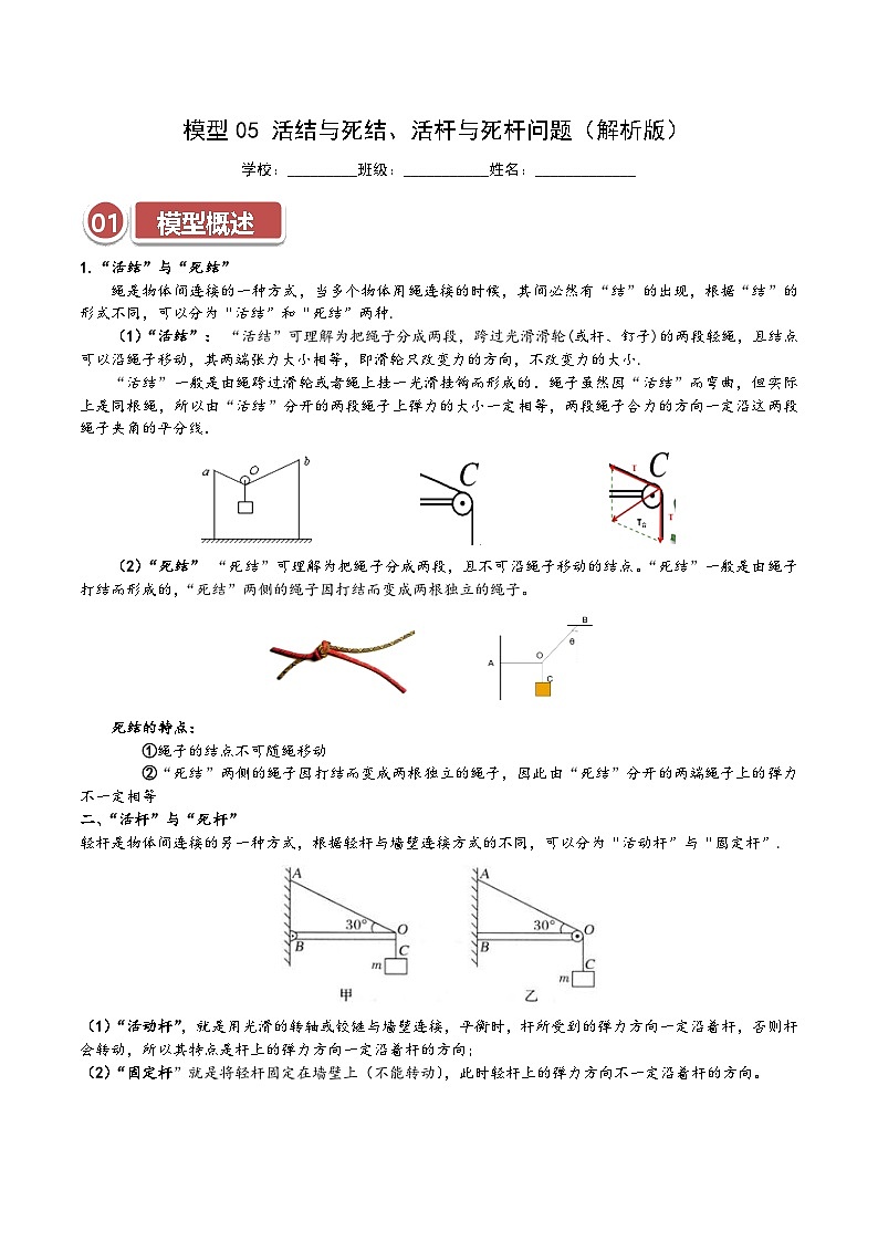 模型05 活结与死结、活杆与死杆问题（解析版）第1页