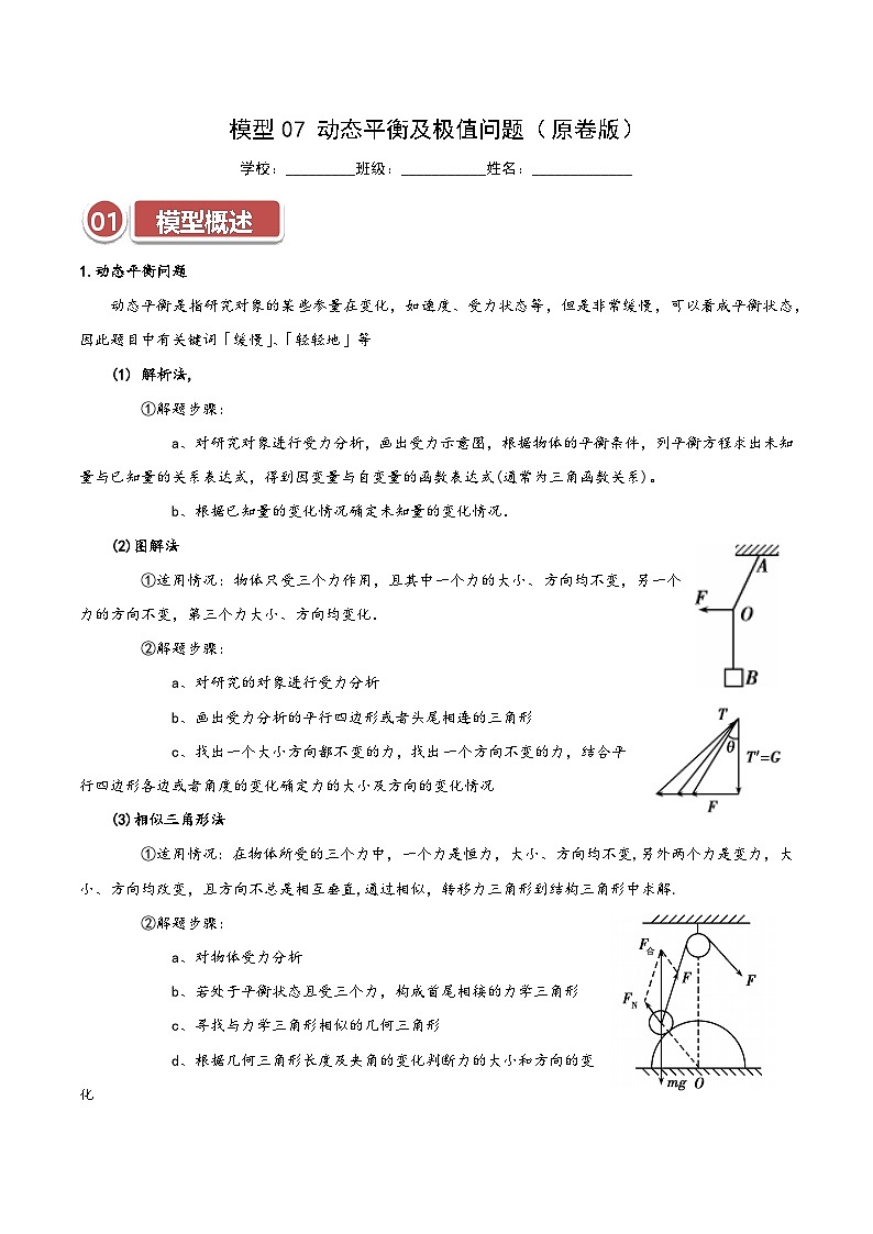 模型07 动态平衡及极值问题（原卷版）第1页